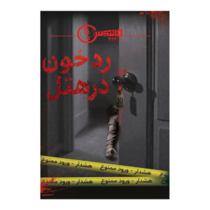 بازی فکری پرونده رد خون در هتل